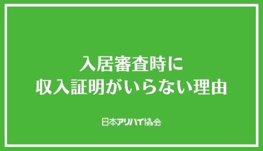 入居審査時に収入証明がいらない理由
