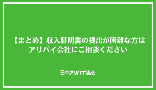 【まとめ】入居審査時に収入証明書の提出が困難な方はアリバイ会社にご相談ください
