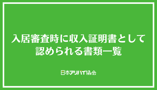 入居審査時に収入証明書として認められる書類一覧