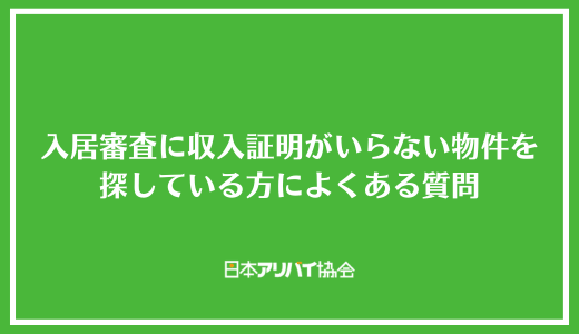 入居審査に収入証明がいらない物件を探している方によくある質問