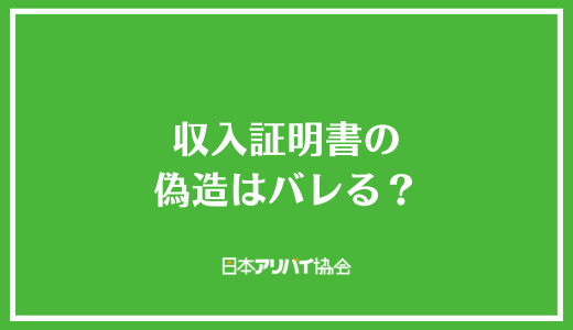 収入証明書の偽造はバレる？