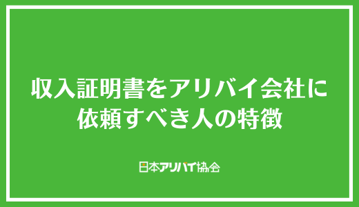 収入証明書をアリバイ会社に依頼すべき人の特徴
