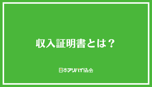 収入証明書とは？