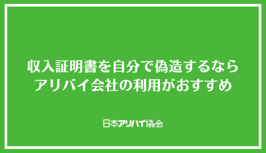 収入証明書を自分で偽造するならアリバイ会社の利用がおすすめ