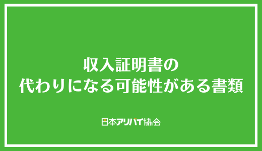 収入証明書の代わりになる可能性がある書類