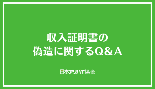 収入証明書の偽造に関するQ＆A
