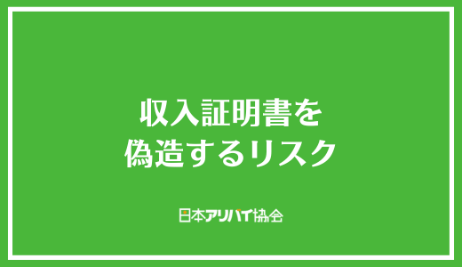 収入証明書を偽造するリスク