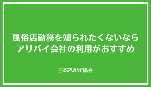 風俗店勤務を知られたくないならアリバイ会社の利用がおすすめ