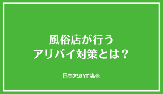 風俗店が行うアリバイ対策とは?