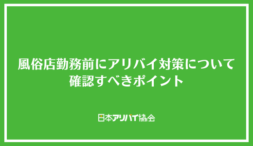 風俗店勤務前にアリバイ対策について確認すべきポイント
