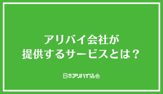 アリバイ会社が提供するサービスとは?