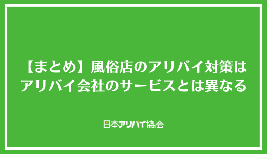 【まとめ】風俗店のアリバイ対策はアリバイ会社のサービスとは異なる