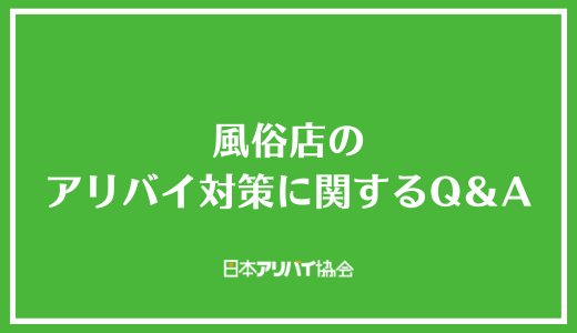 風俗店のアリバイ対策に関するQ&A