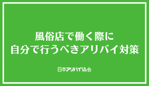 風俗店で働く際に自分で行うべきアリバイ対策
