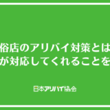 風俗店のアリバイ対策とは？自分で行うべき対策とお店が対応してくれることを解説