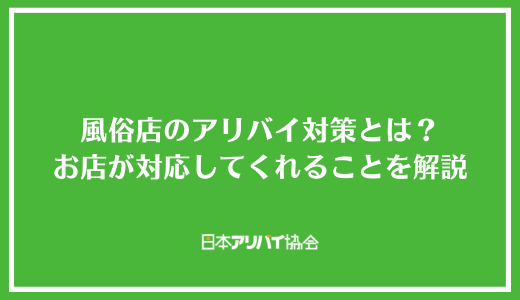 風俗店のアリバイ対策とは?自分で行うべき対策とお店が対応してくれることを解説