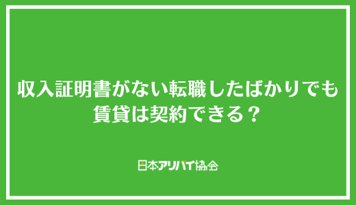 収入証明書がない転職したばかりでも賃貸は契約できる？