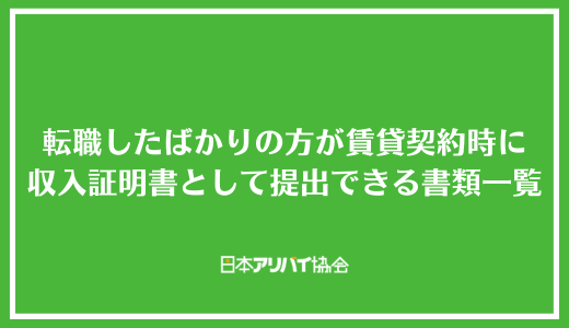 転職したばかりの方が賃貸契約時に収入証明書として提出できる書類一覧
