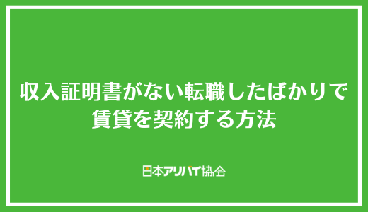 収入証明書がない転職したばかりで賃貸を契約する方法