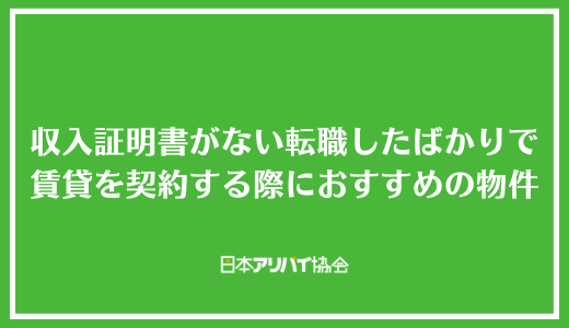 収入証明書がない転職したばかりで賃貸を契約する際におすすめの物件