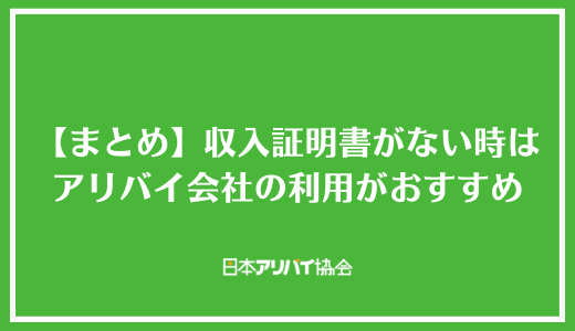 【まとめ】収入証明書がない時はアリバイ会社の利用がおすすめ