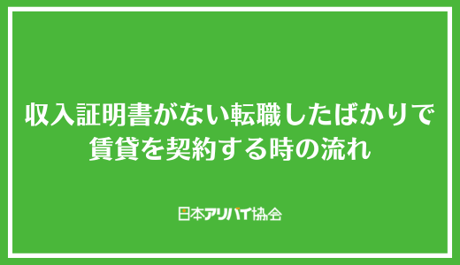 収入証明書がない転職したばかりで賃貸を契約する時の流れ