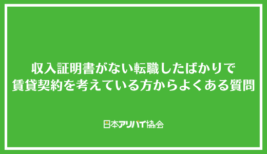 収入証明書がない転職したばかりで賃貸契約を考えている方からよくある質問
