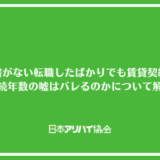 収入証明書がない転職したばかりでも賃貸は契約できる？勤続年数の嘘はバレるのかについて解説