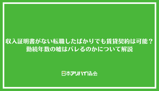 収入証明書がない転職したばかりでも賃貸は契約できる？勤続年数の嘘はバレるのかについて解説