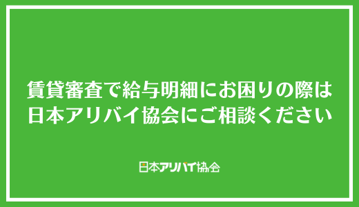 賃貸審査で給与明細にお困りの際は日本アリバイ協会にご相談ください