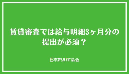 賃貸審査では給与明細3ヶ月分の提出が必須?