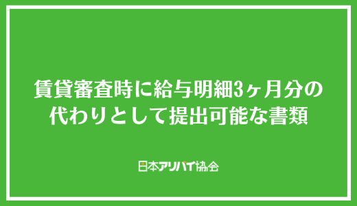 賃貸審査時に給与明細3ヶ月分の代わりとして提出可能な書類