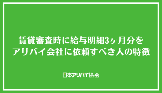 賃貸審査時に給与明細3ヶ月分をアリバイ会社に依頼すべき人の特徴