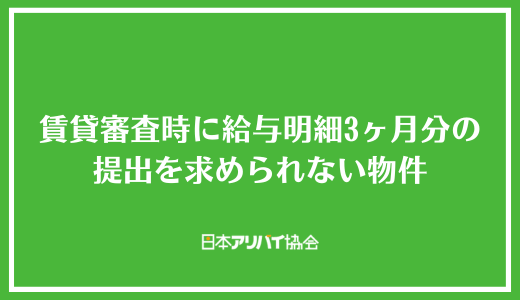 賃貸審査時に給与明細3ヶ月分の提出を求められない物件