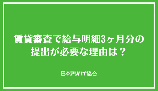 賃貸審査で給与明細3ヶ月分の提出が必要な理由は?