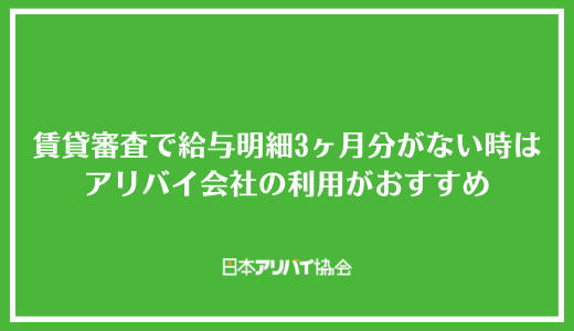 【まとめ】賃貸審査で給与明細3ヶ月分を用意できない時はアリバイ会社の利用がおすすめ