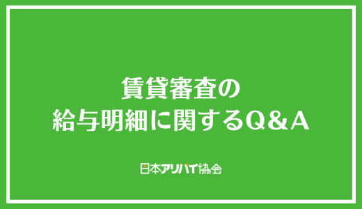 賃貸審査の給与明細に関するQ&A