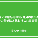 賃貸審査では給与明細3ヶ月分の提出が必須？ない時の対処法と代わりになる書類を解説