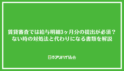 賃貸審査では給与明細3ヶ月分の提出が必須？ない時の対処法と代わりになる書類を解説