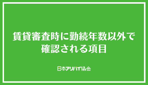 賃貸審査時に勤続年数以外で確認される項目