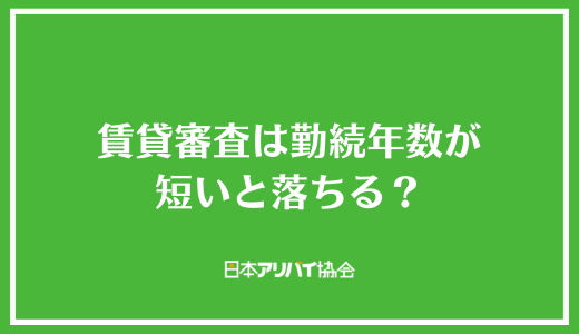 賃貸審査は勤続年数が短いと落ちる?