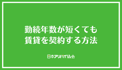 勤続年数が短くても賃貸を契約する方法