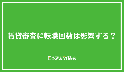 賃貸審査に転職回数は影響する?