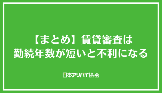 【まとめ】賃貸審査は勤続年数が短いと不利になる