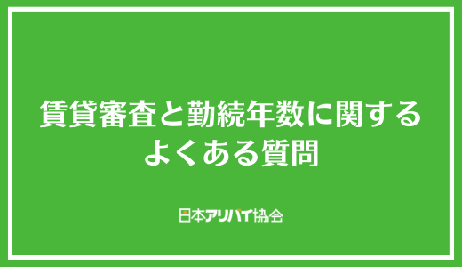 賃貸審査と勤続年数に関するよくある質問
