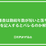 賃貸審査は勤続年数が短いと落ちる？嘘を記入するとバレるのか解説