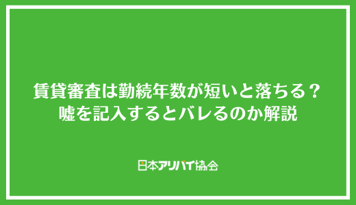 賃貸審査は勤続年数が短いと落ちる？嘘を記入するとバレるのか解説