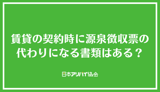 賃貸の契約時に源泉徴収票の代わりになる書類はある？