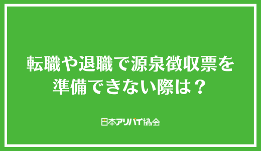 転職や退職で源泉徴収票を準備できない際は？