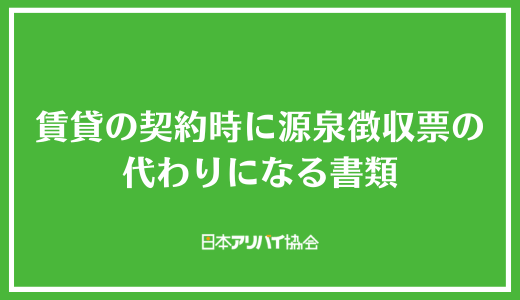 賃貸の契約時に源泉徴収票の代わりになる書類